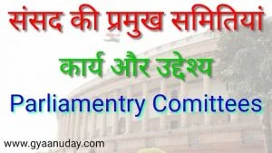 Read more about the article संसद की प्रमुख समितियां