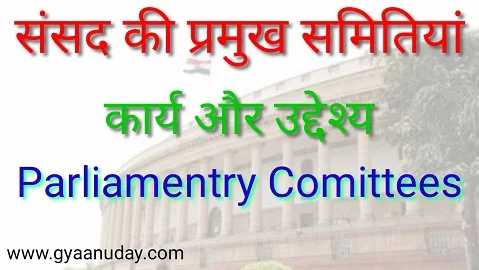 Read more about the article संसद की प्रमुख समितियां