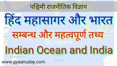 Read more about the article हिन्द महासागर और भारत