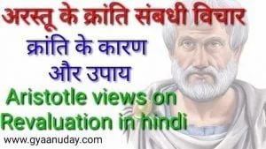 Read more about the article अरस्तू के क्रांति संबधी विचार