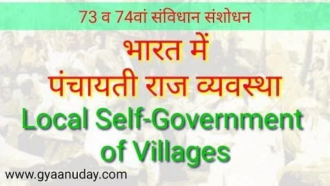Read more about the article भारत में पंचायती राज