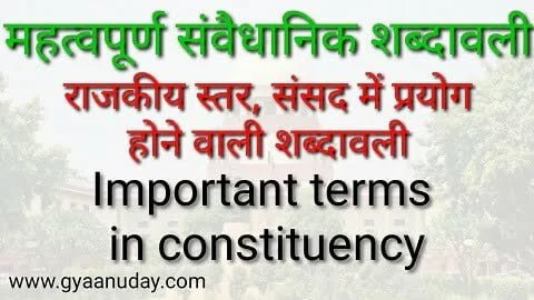Read more about the article महत्वपूर्ण संवैधानिक शब्दावली