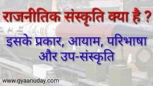 Read more about the article राजनीतिक संस्कृति क्या है ?