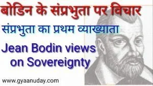 Read more about the article बोडिन के सम्प्रभुता पर विचार