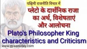 Read more about the article प्लेटो के दार्शनिक राजा का अर्थ, विशेषताएं और आलोचना
