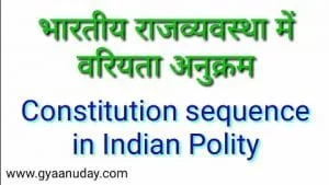 Read more about the article भारतीय राजव्यवस्था में वरीयता अनुक्रम