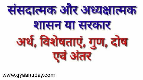 Read more about the article संसदात्मक और अध्यक्षात्मक शासन में अंतर