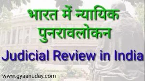 Read more about the article भारत में न्यायिक पुनरावलोकन