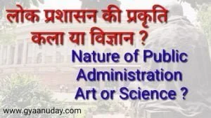 Read more about the article लोक प्रशासन की प्रकृति कला या विज्ञान