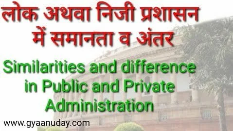 Read more about the article लोक प्रशासन अथवा निजी प्रशासन में समानता व अंतर