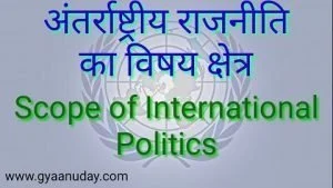 Read more about the article अंतरराष्ट्रीय राजनीति का विषय क्षेत्र
