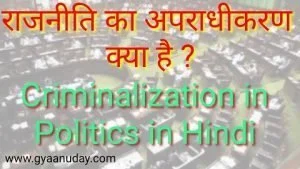 Read more about the article राजनीति का अपराधीकरण क्या है