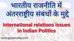 Read more about the article भारतीय राजनीति में अंतरराष्ट्रीय संबंधों के मुद्दे
