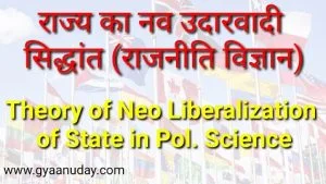 Read more about the article राज्य का नव उदारवादी सिद्धांत