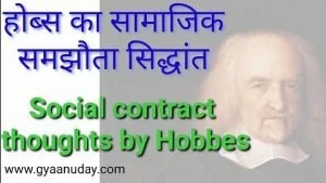 Read more about the article हॉब्स का सामाजिक समझौता सिद्धांत