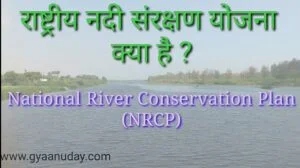 Read more about the article राष्ट्रीय नदी संरक्षण योजना