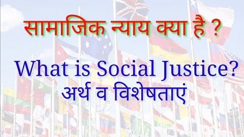 सामाजिक न्याय क्या है